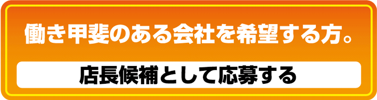 店長候補として応募する