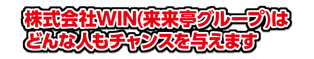 来来亭グループはどんな人もチャンスを与えます