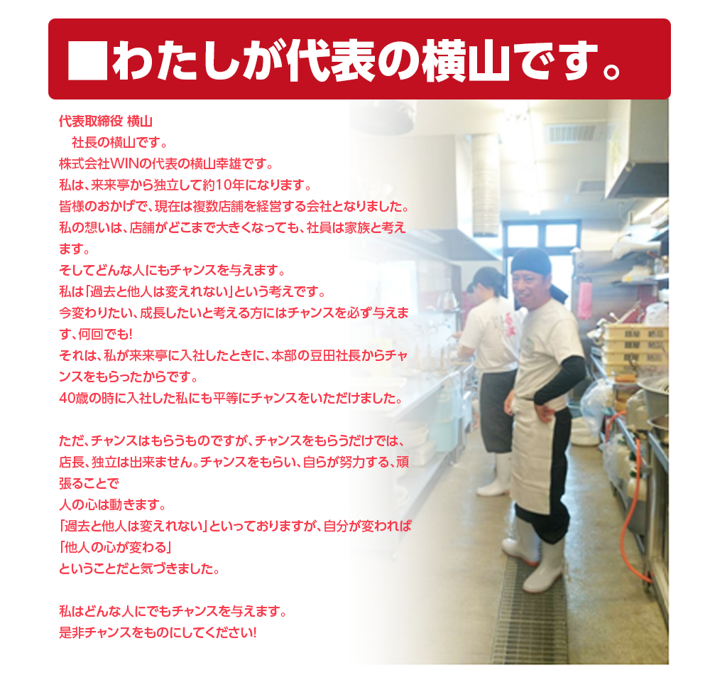 来来亭 株式会社WINの代表横山です