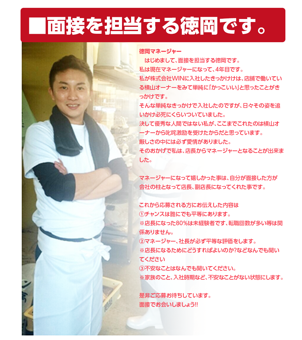 面接を担当する徳松です